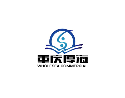 重庆厚海商贸有限公司标志LOGO标志