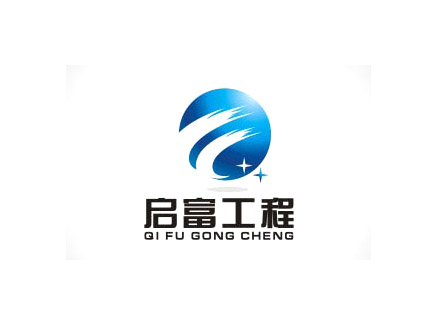 东莞市启富建筑工程标志LOGO标志