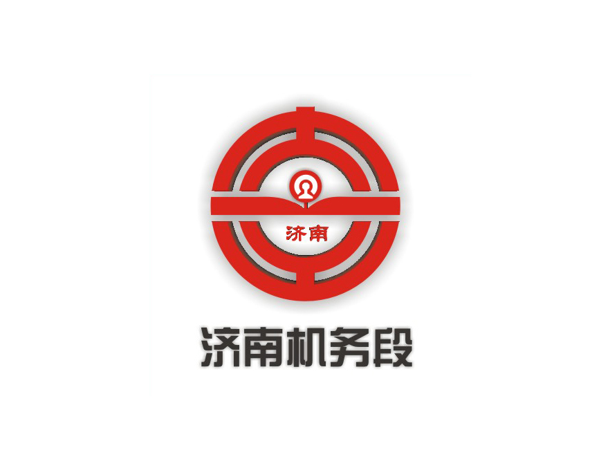 济南机务段标志LOGO标志