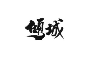 倾城 书法字体设计LOGO
