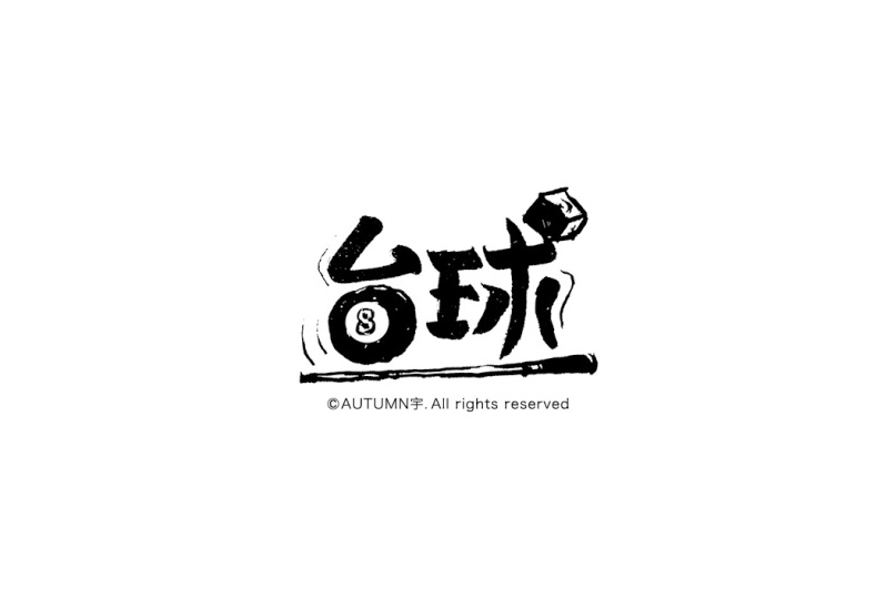 台球卡通字体设计LOGO