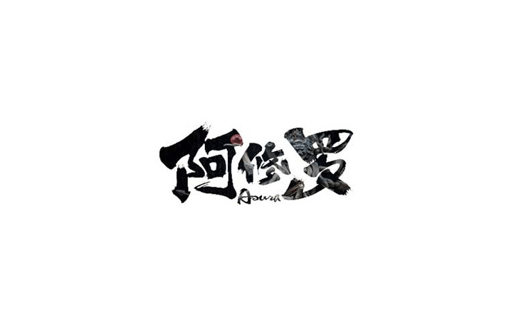 阿修罗书法设计LOGO
