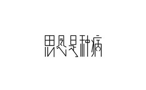 思念是种病 字体设计LOGO