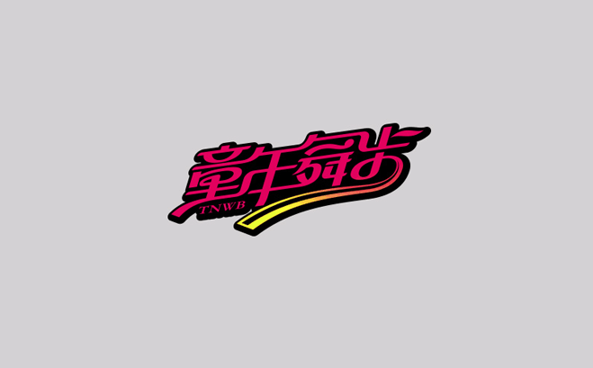 童年舞步卡通字体设计LOGO