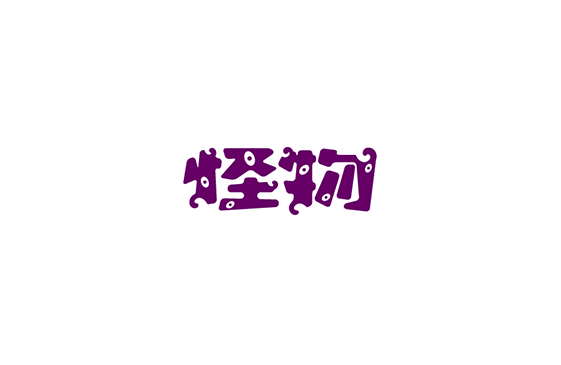 怪物卡通字体设计LOGO