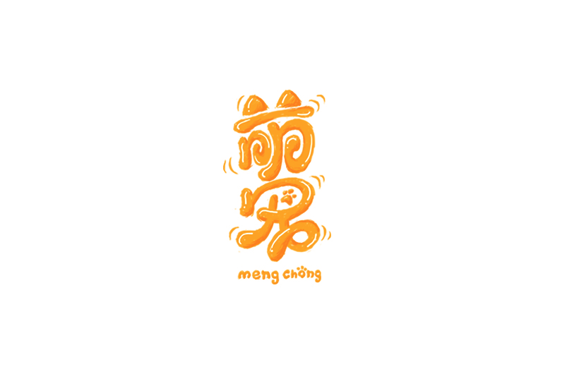 萌宠卡通字体设计LOGO