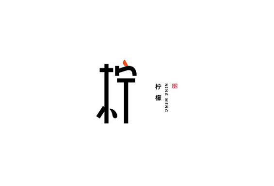 柠檬字体设计LOGO
