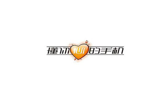 懂你心的手机字体LOGO标志