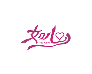 如心标志LOGOLOGO
