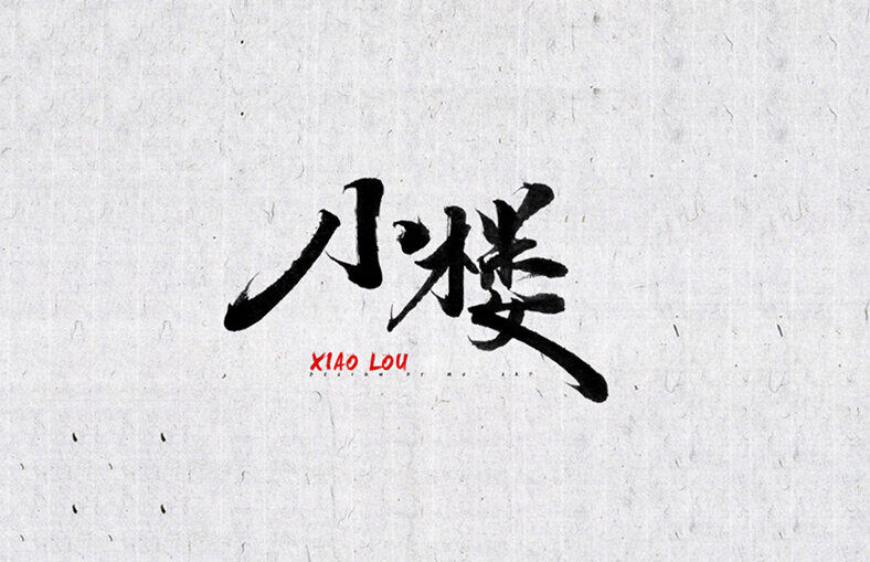 小楼 书法字体设计标志
