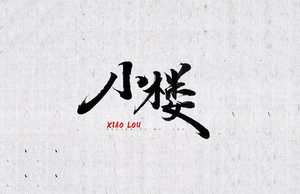 小楼 书法字体设计LOGO