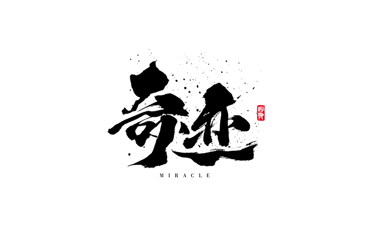 奇迹书法字体设计LOGO