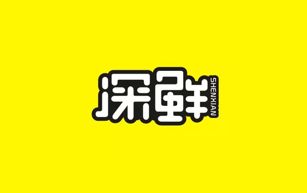 深鲜卡通字体设计LOGO