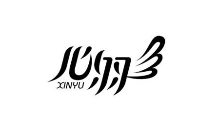 心羽字体LOGO标志