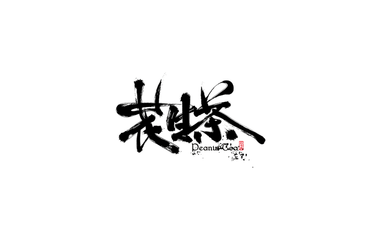 花生茶书法字体设计LOGO
