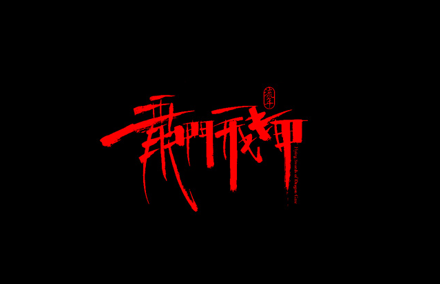 龙门飞甲书法字体设计LOGO