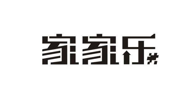 家乐字体LOGO标志