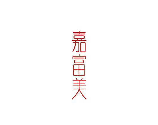 嘉富美字体LOGO标志