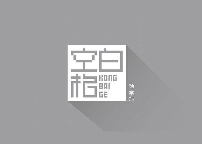空白格 字体设计标志