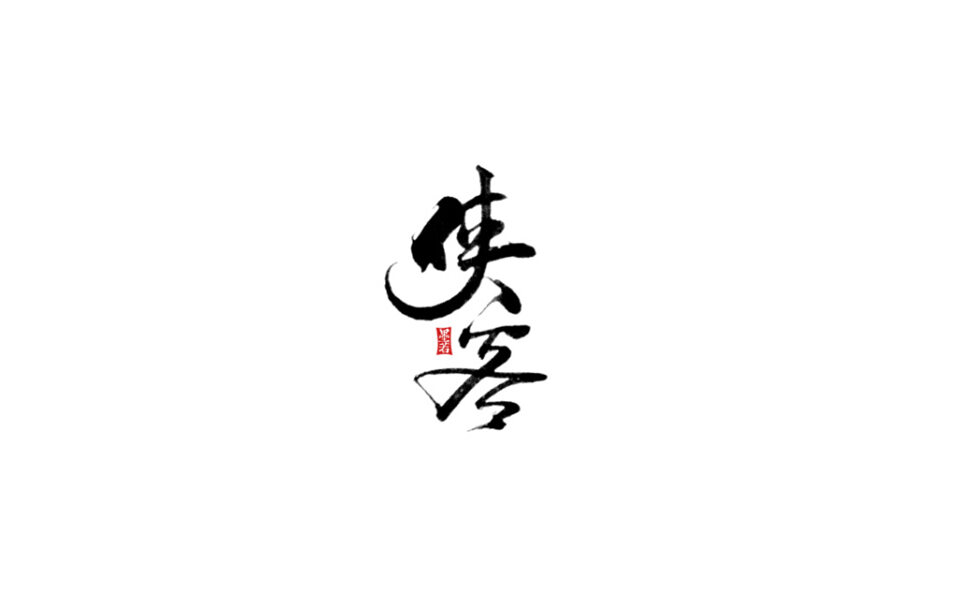 侠客 书法字体设计标志