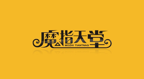 魔指天堂标志LOGO标志