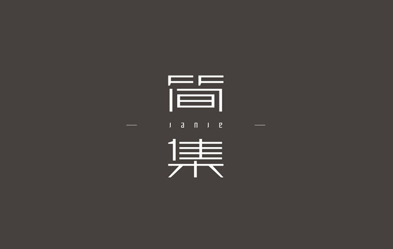简集 字体标志设计标志