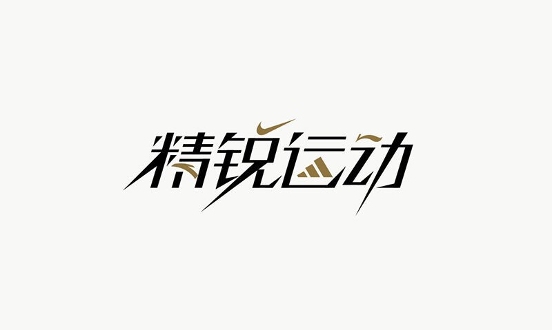 精锐运动 字体标志设计标志