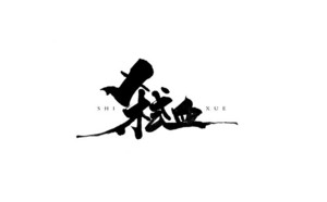 杀血 书法字体设计LOGO