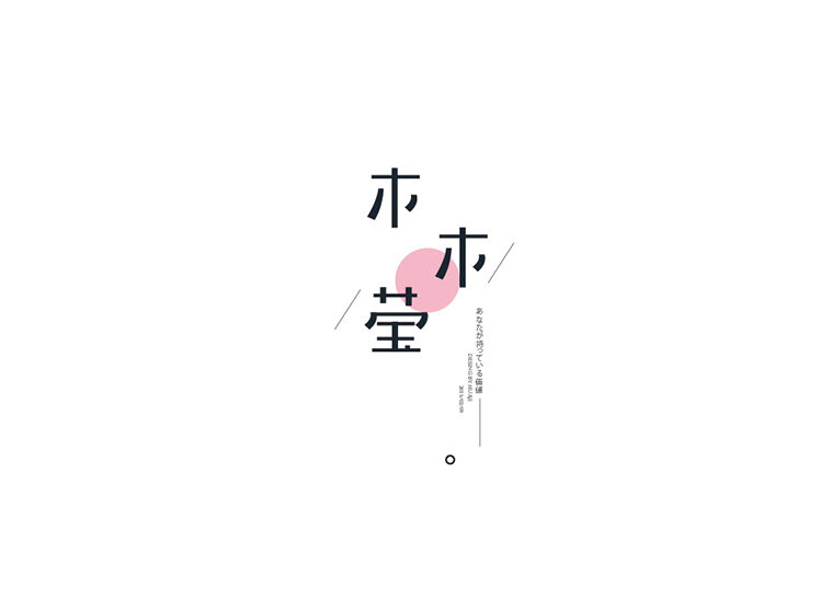 木木莹 字体设计标志