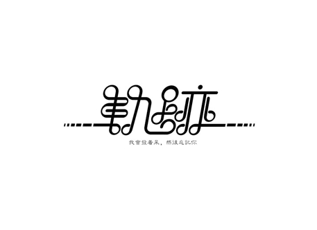 轨迹标志LOGO标志