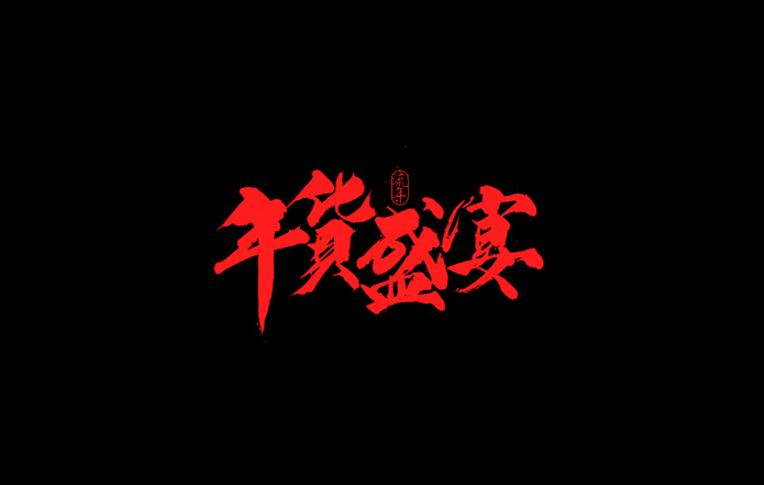 年货盛宴书法字体设计LOGO