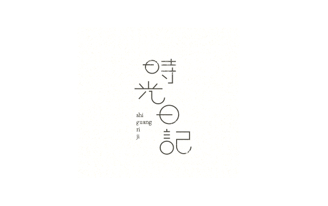 时光日记卡通字体设计LOGO