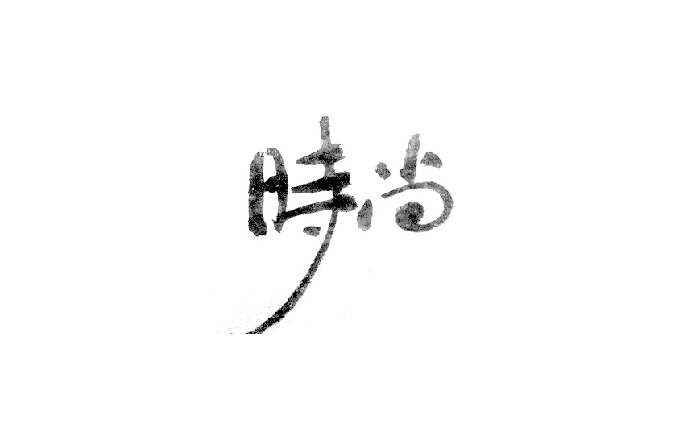书法字体设计欣赏LOGO