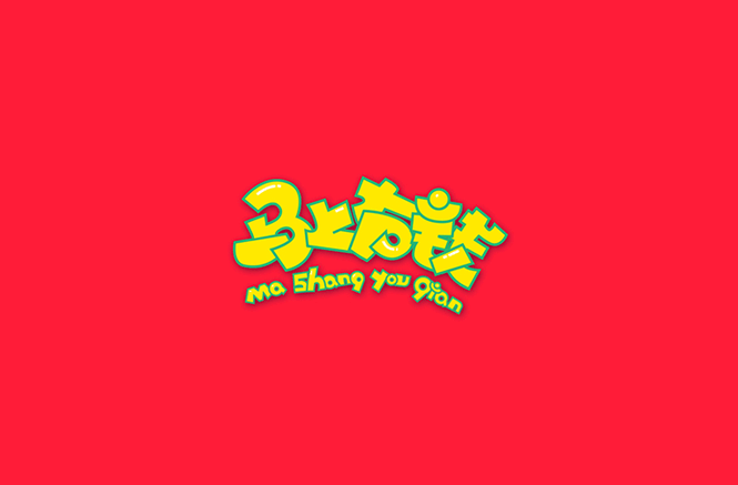 马上有钱卡通字体设计LOGO