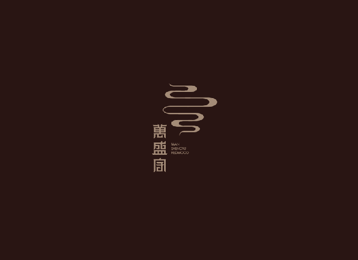 万盛宇红木家居LOGO