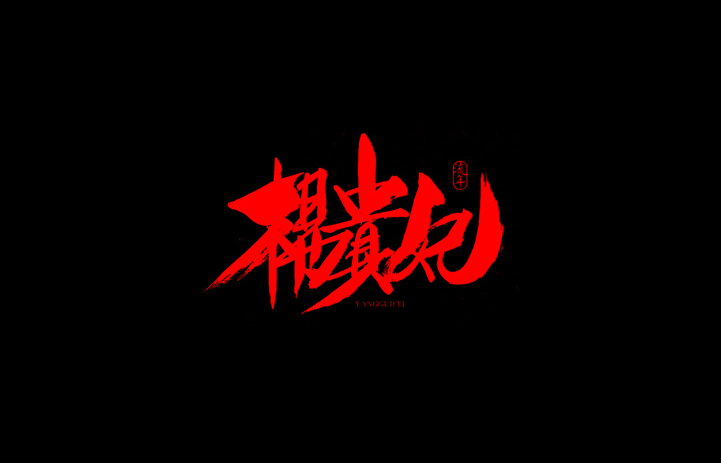 杨贵妃书法字体设计LOGO