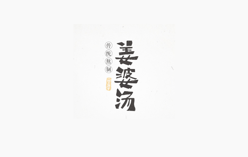 姜婆汤卡通字体设计LOGO