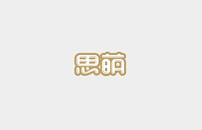 思萌卡通字体设计LOGO