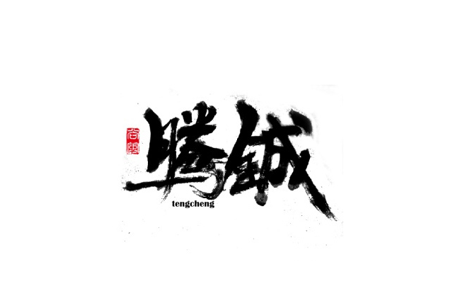 腾铖书法欣赏LOGO