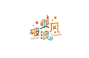 乘风破浪 字体设计LOGO