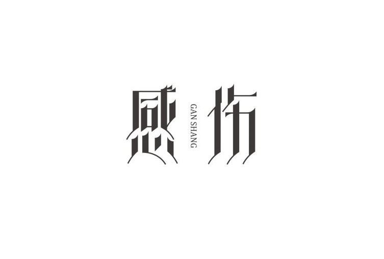 感伤 字体设计标志