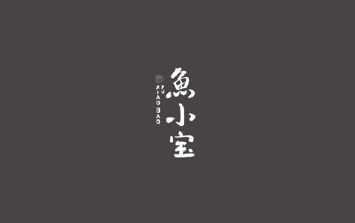 鱼小宝书法字体设计LOGO