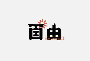 百由 字体设计LOGO