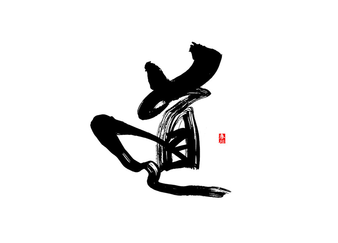 道 书法字体设计标志