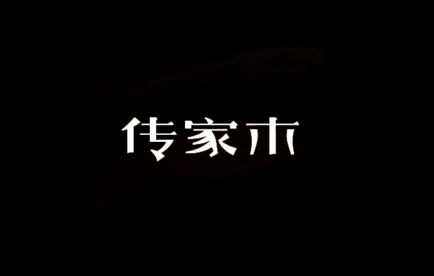 传家木字体设计LOGO