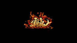 霸气 字体设计LOGO
