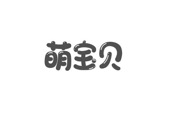 萌宝贝卡通字体设计LOGO