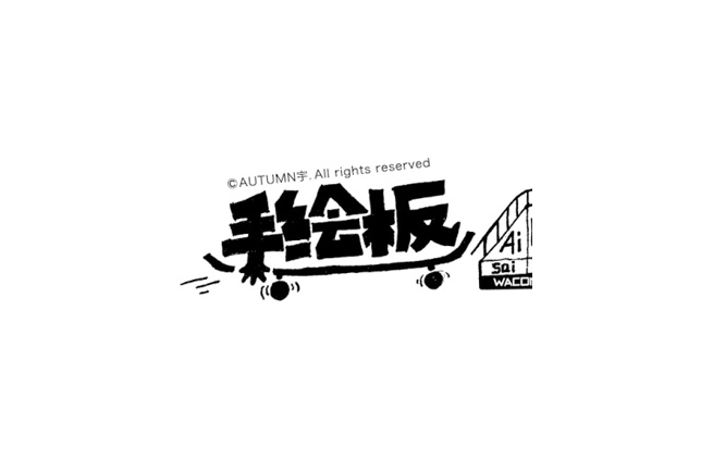 手绘板卡通字体设计LOGO