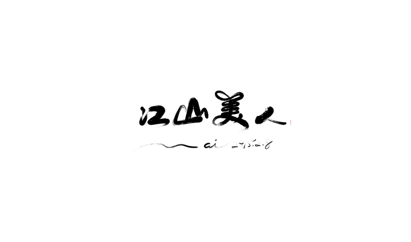 江山美人书法字体设计LOGO