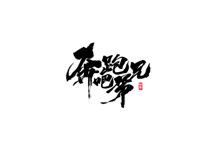 奔跑吧兄弟书法设计LOGO